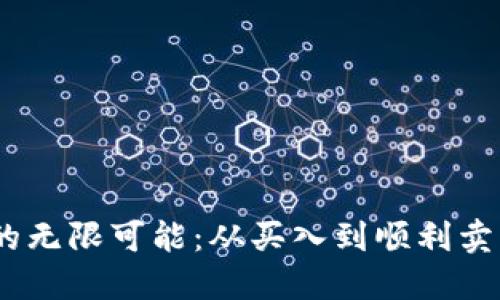 解锁TPWallet以太坊的无限可能：从买入到顺利卖出，你不可不知的策略！