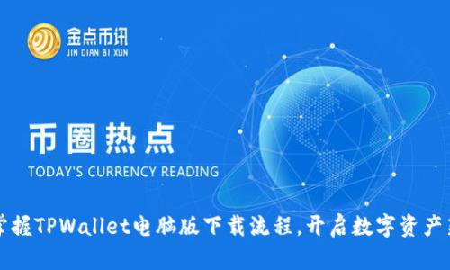轻松掌握TPWallet电脑版下载流程,开启数字资产新篇章!