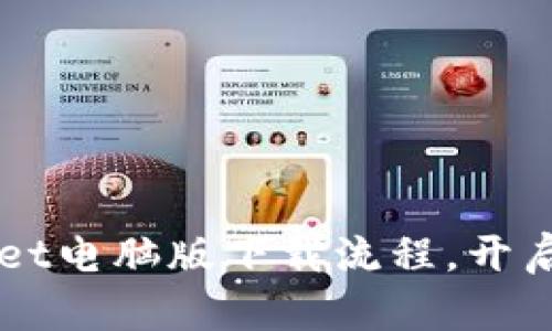 轻松掌握TPWallet电脑版下载流程,开启数字资产新篇章!