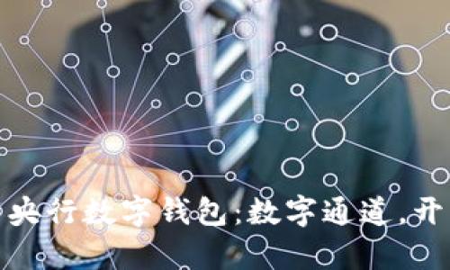 如何快速下载央行数字钱包:数字通道,开启金融新时代