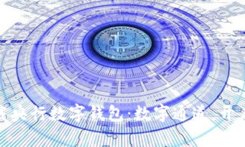 如何快速下载央行数字钱包:数字通道,开启金融新时代