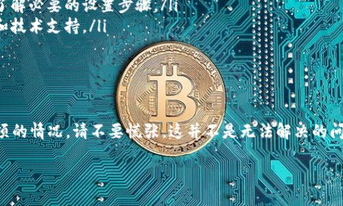 在讨论 TPWallet 的使用时，我们可能会遇到一些技术问题，比如“没有同步钱包选项”。这种情况可能会让一些用户感到困惑或烦恼，下面我将详细分析这个问题，并提供可能的解决方案。

一、TPWallet 介绍

TPWallet 是一款功能强大的数字钱包，支持多种数字货币的存储与管理。通过 TPWallet，用户可以轻松发送和接收各类加密货币，管理自己的资产。此外，TPWallet 还因其安全性和易用性，受到越来越多用户的青睐。

二、钱包同步的重要性

在数字货币的世界中，同步钱包是确保资产管理准确性的重要一步。通过同步功能，用户能够将他们的加密资产与区块链网络进行实时连接，从而确保数据的实时更新和准确显示。例如，用户能够看到自己账户中的余额变化，交易记录的实时更新等。

三、为什么没有同步钱包选项？

很多用户在使用 TPWallet 时发现，应用内没有同步钱包的选项，这可能是由以下几种原因造成的：

ul
    listrong软件版本问题：/strong用户可能使用的是旧版 TPWallet，而同步功能可能在新版本中得以增强或新增。/li
    listrong网络连接问题：/strong如果用户的设备没有连接到互联网，或网络不稳定，可能导致同步选项未能正常显示。/li
    listrong钱包设置问题：/strong有些用户可能未按要求设置钱包，或未完成必要的身份验证步骤，大大限制了同步功能的使用。/li
/ul

四、解决方案

如果您在 TPWallet 中遇到没有同步钱包选项的情况，可以尝试以下步骤来解决这个问题：

ul
    listrong更新软件：/strong检查您是否使用的是 TPWallet 的最新版本。如果不是，请前往官方渠道下载并安装最新版本。/li
    listrong检查网络连接：/strong确保您的设备已连接到稳定的网络。可以尝试重启路由器或切换到其他网络，提高连接的稳定性。/li
    listrong重新登录：/strong退出 TPWallet，重新登录账户，有时候这能够修复暂时的故障。/li
    listrong查看帮助文档：/strong访问 TPWallet 的官方网站或使用帮助中心，查找有关同步钱包的详细说明，了解必要的设置步骤。/li
    listrong联系客服：/strong如果以上步骤都无法解决问题，建议您联系 TPWallet 的客服，寻求进一步的帮助和技术支持。/li
/ul

五、最后总结

对于数字钱包的用户而言，能够及时同步钱包信息是十分重要的。如果您在使用 TPWallet 时遇到没有同步钱包选项的情况，请不要慌张，这并不是无法解决的问题。通过更新软件、检查网络连接、重新登录或联系客服，您都能找到相应的解决方案，让您的数字货币管理回到正轨。

希望这些信息能帮助您更好地理解和使用 TPWallet，享受数字货币带来的便捷与利益。