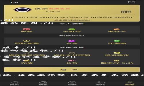 在讨论 TPWallet 的使用时，我们可能会遇到一些技术问题，比如“没有同步钱包选项”。这种情况可能会让一些用户感到困惑或烦恼，下面我将详细分析这个问题，并提供可能的解决方案。

一、TPWallet 介绍

TPWallet 是一款功能强大的数字钱包，支持多种数字货币的存储与管理。通过 TPWallet，用户可以轻松发送和接收各类加密货币，管理自己的资产。此外，TPWallet 还因其安全性和易用性，受到越来越多用户的青睐。

二、钱包同步的重要性

在数字货币的世界中，同步钱包是确保资产管理准确性的重要一步。通过同步功能，用户能够将他们的加密资产与区块链网络进行实时连接，从而确保数据的实时更新和准确显示。例如，用户能够看到自己账户中的余额变化，交易记录的实时更新等。

三、为什么没有同步钱包选项？

很多用户在使用 TPWallet 时发现，应用内没有同步钱包的选项，这可能是由以下几种原因造成的：

ul
    listrong软件版本问题：/strong用户可能使用的是旧版 TPWallet，而同步功能可能在新版本中得以增强或新增。/li
    listrong网络连接问题：/strong如果用户的设备没有连接到互联网，或网络不稳定，可能导致同步选项未能正常显示。/li
    listrong钱包设置问题：/strong有些用户可能未按要求设置钱包，或未完成必要的身份验证步骤，大大限制了同步功能的使用。/li
/ul

四、解决方案

如果您在 TPWallet 中遇到没有同步钱包选项的情况，可以尝试以下步骤来解决这个问题：

ul
    listrong更新软件：/strong检查您是否使用的是 TPWallet 的最新版本。如果不是，请前往官方渠道下载并安装最新版本。/li
    listrong检查网络连接：/strong确保您的设备已连接到稳定的网络。可以尝试重启路由器或切换到其他网络，提高连接的稳定性。/li
    listrong重新登录：/strong退出 TPWallet，重新登录账户，有时候这能够修复暂时的故障。/li
    listrong查看帮助文档：/strong访问 TPWallet 的官方网站或使用帮助中心，查找有关同步钱包的详细说明，了解必要的设置步骤。/li
    listrong联系客服：/strong如果以上步骤都无法解决问题，建议您联系 TPWallet 的客服，寻求进一步的帮助和技术支持。/li
/ul

五、最后总结

对于数字钱包的用户而言，能够及时同步钱包信息是十分重要的。如果您在使用 TPWallet 时遇到没有同步钱包选项的情况，请不要慌张，这并不是无法解决的问题。通过更新软件、检查网络连接、重新登录或联系客服，您都能找到相应的解决方案，让您的数字货币管理回到正轨。

希望这些信息能帮助您更好地理解和使用 TPWallet，享受数字货币带来的便捷与利益。