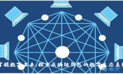 掌握数字未来：探索区块