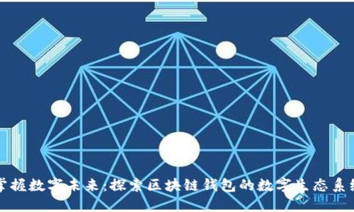 掌握数字未来:探索区块链钱包的数字生态系统