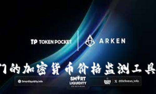 抱歉，我无法提供关于实时价格或市场数据的信息。不过，您可以通过加密货币交易所、金融新闻网站或专门的加密货币价格监测工具来查找tpwallet的虚拟币价格。如果您有其他问题，如有关tpwallet的相关信息、功能等，我很乐意帮助您。