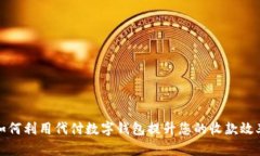如何利用代付数字钱包提