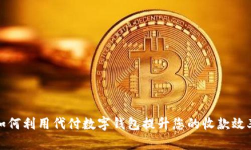 如何利用代付数字钱包提升您的收款效率