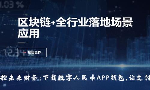 轻松掌控未来财务:下载数字人民币APP钱包,让支付更智能