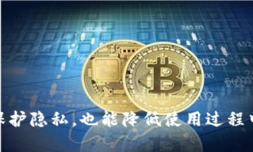 如何利用加密钱包轻松购买手机卡，保护你的隐私与财富

加密钱包, 手机卡, 隐私保护/guanjianci

引言：数字时代的隐私与便利

随着科技的迅速发展，我们的生活方式也在不断演变。数字货币和加密钱包的兴起，让我们不仅能轻松进行交易，还能够在这个被信息泛滥的时代中更好地保护自己的隐私。在购买手机卡的过程中，能够利用加密钱包也逐渐成为了现代人选择的一种新方式。你是否也想知道如何用加密钱包来购买手机卡呢？让我们一起踏上这趟探索之旅！

加密钱包的基本概念

在我们深入具体的购买流程之前，首先需要了解什么是加密钱包。简单来说，加密钱包是一种数字钱包，能够安全存储和管理各种加密货币。就像你家里的保险柜，能够安全地存放贵重物品一样，加密钱包则通过加密技术来保障你的资产。无论是比特币、以太坊还是其他加密货币，都是围绕这项技术构建的。

为什么选择用加密钱包购买手机卡？

在这个数字世界中，保护个人隐私尤为重要。当你在购买手机卡时，传统的支付方式往往需要提供大量个人信息，而使用加密钱包则能够有效地避免这些问题。它不仅可以保障你的交易安全，还能让你在购买过程中维持一定的匿名性。不少手机运营商已经开始支持用加密货币购买手机卡，这也让这一选择变得更加方便和可行。

如何找到支持加密钱包的手机卡供应商

在网上寻找支持加密钱包支付的手机卡供应商并不困难。一些大型的电信运营商或者在线代理商已经意识到这种趋势，并开始接纳加密货币作为支付方式。在选择供应商时，你可以通过以下几个步骤来寻找适合的选项：

ul
    listrong搜索引擎查询：/strong使用关键词如“加密钱包购买手机卡”进行搜索，可以找到相关的商家或服务提供商。/li
    listrong社交媒体和论坛：/strong很多用户在社交平台上分享自己的购买经验，跟随话题可以帮助你找到可靠的供应商。/li
    listrong加密货币社区：/strong加入一些加密货币相关的在线社区，那里的人们通常会分享有用的信息和经验。/li
/ul

实际购买流程：一步步教你操作

一旦你确定了供应商，接下来就是实际操作的环节。购买手机卡的过程实际上是相对简单的，具体步骤如下：

ul
    listrong选择套餐：/strong根据你的需求选择合适的手机卡套餐，比如流量、通话时间等。一旦选定，就可以进入支付环节。/li
    listrong选择支付方式：/strong在支付选项中找到“加密货币”或“加密钱包”，通常在支付结算页面会有相关提示。/li
    listrong输入加密钱包地址：/strong根据指示，将你的加密钱包地址填写到指定位置，确保输入正确。/li
    listrong确认支付：/strong仔细检查订单信息，确认无误后，按下支付按钮。/li
    listrong等待确认：/strong一旦交易完成，许多供应商会在几分钟内处理你的订单，期间可以通过电子邮件或者短信获取状态更新。/li
/ul

交易后的安全措施

在完成购买后，保持一定的安全措施是非常重要的。以下几点建议可以帮助你确保交易的安全：

ul
    listrong定期更改钱包密码：/strong为了防止任何潜在的安全威胁，定期更改密码是个好习惯。/li
    listrong维持双重身份验证：/strong如果你的钱包支持双重身份验证，务必开启，增加额外的安全层级。/li
    listrong监控交易记录：/strong定期查看你的交易记录，可以迅速识别任何可疑活动。/li
/ul

总结：让生活更加安全、便利

在现代社会中，传统支付方式的局限性逐渐显现，而加密钱包的出现为我们的生活带来了前所未有的便利。购买手机卡的流程虽然乍看复杂，但通过合理的操作和清晰的步骤，我们可以轻松做到。此外，使用加密钱包不仅能保护隐私，也能降低使用过程中泄露个人信息的风险。在这个数字化迅速发展的时代，选择这种方式也是对自己隐私和财富的一种保护。随着越来越多的商家接受加密货币支付，这种方式将会更加普及。希望你能抓住这个趋势，享受加密世界带来的便利！