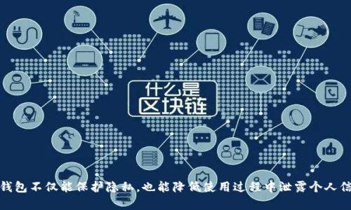 如何利用加密钱包轻松购买手机卡，保护你的隐私与财富

加密钱包, 手机卡, 隐私保护/guanjianci

引言：数字时代的隐私与便利

随着科技的迅速发展，我们的生活方式也在不断演变。数字货币和加密钱包的兴起，让我们不仅能轻松进行交易，还能够在这个被信息泛滥的时代中更好地保护自己的隐私。在购买手机卡的过程中，能够利用加密钱包也逐渐成为了现代人选择的一种新方式。你是否也想知道如何用加密钱包来购买手机卡呢？让我们一起踏上这趟探索之旅！

加密钱包的基本概念

在我们深入具体的购买流程之前，首先需要了解什么是加密钱包。简单来说，加密钱包是一种数字钱包，能够安全存储和管理各种加密货币。就像你家里的保险柜，能够安全地存放贵重物品一样，加密钱包则通过加密技术来保障你的资产。无论是比特币、以太坊还是其他加密货币，都是围绕这项技术构建的。

为什么选择用加密钱包购买手机卡？

在这个数字世界中，保护个人隐私尤为重要。当你在购买手机卡时，传统的支付方式往往需要提供大量个人信息，而使用加密钱包则能够有效地避免这些问题。它不仅可以保障你的交易安全，还能让你在购买过程中维持一定的匿名性。不少手机运营商已经开始支持用加密货币购买手机卡，这也让这一选择变得更加方便和可行。

如何找到支持加密钱包的手机卡供应商

在网上寻找支持加密钱包支付的手机卡供应商并不困难。一些大型的电信运营商或者在线代理商已经意识到这种趋势，并开始接纳加密货币作为支付方式。在选择供应商时，你可以通过以下几个步骤来寻找适合的选项：

ul
    listrong搜索引擎查询：/strong使用关键词如“加密钱包购买手机卡”进行搜索，可以找到相关的商家或服务提供商。/li
    listrong社交媒体和论坛：/strong很多用户在社交平台上分享自己的购买经验，跟随话题可以帮助你找到可靠的供应商。/li
    listrong加密货币社区：/strong加入一些加密货币相关的在线社区，那里的人们通常会分享有用的信息和经验。/li
/ul

实际购买流程：一步步教你操作

一旦你确定了供应商，接下来就是实际操作的环节。购买手机卡的过程实际上是相对简单的，具体步骤如下：

ul
    listrong选择套餐：/strong根据你的需求选择合适的手机卡套餐，比如流量、通话时间等。一旦选定，就可以进入支付环节。/li
    listrong选择支付方式：/strong在支付选项中找到“加密货币”或“加密钱包”，通常在支付结算页面会有相关提示。/li
    listrong输入加密钱包地址：/strong根据指示，将你的加密钱包地址填写到指定位置，确保输入正确。/li
    listrong确认支付：/strong仔细检查订单信息，确认无误后，按下支付按钮。/li
    listrong等待确认：/strong一旦交易完成，许多供应商会在几分钟内处理你的订单，期间可以通过电子邮件或者短信获取状态更新。/li
/ul

交易后的安全措施

在完成购买后，保持一定的安全措施是非常重要的。以下几点建议可以帮助你确保交易的安全：

ul
    listrong定期更改钱包密码：/strong为了防止任何潜在的安全威胁，定期更改密码是个好习惯。/li
    listrong维持双重身份验证：/strong如果你的钱包支持双重身份验证，务必开启，增加额外的安全层级。/li
    listrong监控交易记录：/strong定期查看你的交易记录，可以迅速识别任何可疑活动。/li
/ul

总结：让生活更加安全、便利

在现代社会中，传统支付方式的局限性逐渐显现，而加密钱包的出现为我们的生活带来了前所未有的便利。购买手机卡的流程虽然乍看复杂，但通过合理的操作和清晰的步骤，我们可以轻松做到。此外，使用加密钱包不仅能保护隐私，也能降低使用过程中泄露个人信息的风险。在这个数字化迅速发展的时代，选择这种方式也是对自己隐私和财富的一种保护。随着越来越多的商家接受加密货币支付，这种方式将会更加普及。希望你能抓住这个趋势，享受加密世界带来的便利！
