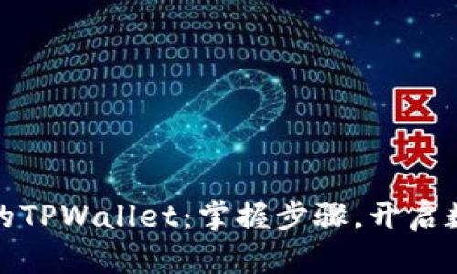轻松创建你的TPWallet:掌握步骤,开启数字资产之旅