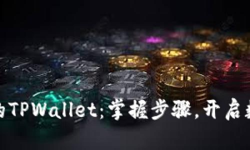 轻松创建你的TPWallet:掌握步骤,开启数字资产之旅