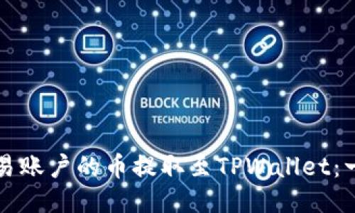 如何将欧易账户的币提取至TPWallet:一步步指导