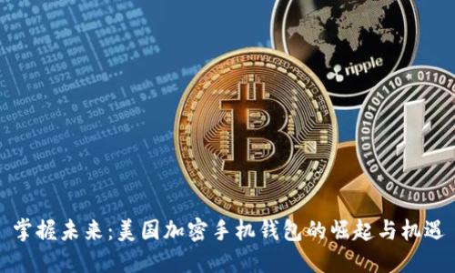 掌握未来:美国加密手机钱包的崛起与机遇