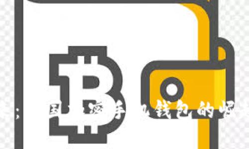 掌握未来:美国加密手机钱包的崛起与机遇