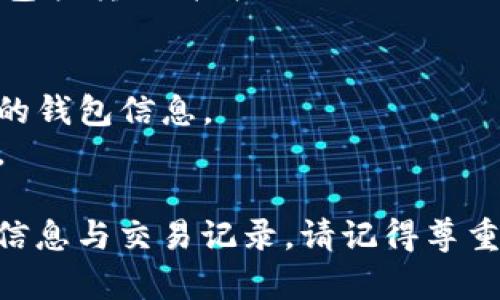 要在TPWallet上查看别人钱包的余额和交易记录，你可以按照以下步骤进行操作：

### 第一步：下载并安装TPWallet
首先，确保你有TPWallet的应用程序。如果还没有，可以在应用商店（如Google Play或Apple App Store）搜索“TPWallet”并进行下载和安装。

### 第二步：创建或导入钱包
1. **创建新钱包**：如果你是新用户，可以选择创建一个新钱包。按照应用内的提示完成钱包的创建，并保存好助记词和私钥。
2. **导入已有钱包**：如果你已有的钱包，可以选择导入钱包的方式，输入你的助记词或私钥。

### 第三步：查找钱包地址
为了查看别人钱包的信息，你需要知道他们钱包的地址。钱包地址通常是一串字母和数字的组合，但在进行任何操作前，请确认该地址是正确的。

### 第四步：查看钱包信息
1. **打开TPWallet**：进入应用后，从主界面选择“资产”或者“钱包”选项。
2. **输入钱包地址**：在相应的搜索框中输入你想查看的地址。
3. **查看余额和交易记录**：点击查询按钮，你就会看到该地址的余额、代币种类以及交易记录。

### 第五步：分析交易信息
你可以进一步分析该钱包的交易历史，查看过去的交易记录，包括转账、接收 of token的详情。这些信息能帮助你了解该钱包的活跃程度和使用情况。

### 注意事项
- 确保获取的钱包地址是来自可信的来源，以避免访问错误的钱包信息。
- 保护好自己的钱包信息，不要随意分享你的私钥或助记词。

通过以上步骤，你就可以在TPWallet上轻松查看别人的钱包信息与交易记录。请记得尊重他人的隐私，并遵守相关法律法规。