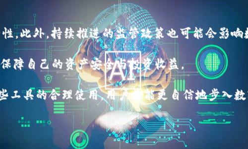 数字货币钱包是加密货币世界中至关重要的一环，它们不仅提供存储和管理数字资产的功能，还伴随着各种不同的功能和技术创新。2023年，多个新兴和成熟的数字货币钱包相继推出，给用户带来了更便利和安全的选择。下面，我们将详细介绍2023年发行的一些显著的数字货币钱包，包括它们的功能、特点和代表性案例，以及它们在数字资产管理中的影响。

一、数字货币钱包的定义与分类

在深入了解2023年的数字货币钱包之前，首先需要明确什么是数字货币钱包。数字货币钱包是一种软件或硬件工具，允许用户存储和管理他们的加密货币。根据类型，数字货币钱包可以分为以下几类：

ul
    listrong热钱包：/strong即在连接互联网的设备上运行的数字钱包，方便快速交易，适合频繁使用。/li
    listrong冷钱包：/strong离线存储的数字钱包，安全性更高，适合长期存储资产。/li
    listrong软件钱包：/strong通常作为应用程序提供，支持各种平台，包括桌面、移动和Web。允许用户随时访问他们的资产。/li
    listrong硬件钱包：/strong专用设备，提供强大的安全性，通常用于存储大额资产。/li
/ul

二、2023年新兴数字货币钱包盘点

在2023年，随着区块链技术的不断发展和数字货币市场的变革，几款新型数字货币钱包纷纷面世。下面是一些值得关注的数字货币钱包及其特点：

h41. XYZ Wallet/h4

XYZ Wallet于2023年初推出，其主要特点是通过创新的用户界面提升交易效率。这个钱包特别关注用户体验，通过简单易懂的操作界面，即便是初学者也能快速上手。

此外，XYZ Wallet还通过多重身份验证与生物识别技术确保资产安全。用户能够通过指纹或面部识别技术来快速解锁钱包，避免了传统密码输入的烦琐。

h42. CryptoSafe/h4

CryptoSafe在2023年春季发布，专门针对安全性进行了。这款钱包采用了分层存储方式，将用户的私钥分散存储在多个安全环节中。即使一部分数据被攻击者获取，也无法单独恢复用户资金。

此外，CryptoSafe还集成了动态风险评估系统，实时监控网络环境，及时警告用户潜在的安全威胁。这一功能极大增强了用户对数字资产的掌控感。

h43. EcoWallet/h4

与其他钱包不同，EcoWallet在2023年夏季推出，主打环保理念。这个钱包通过支持绿色挖矿项目及可持续发展的区块链协议，吸引了一批有环境意识的用户。

EcoWallet不仅允许用户进行安全交易，还提供一系列与环保项目相关的投资选择，用户在获得回报的同时，也为保护地球贡献一份力量。这种理念使得EcoWallet在竞争激烈的市场中脱颖而出。

三、数字货币钱包的技术创新

除了新推出的数字货币钱包，许多钱包在技术上也进行了创新和改进，为用户带来了更多的选择和便利。

h41. 云存储技术的应用/h4

2023年，一些数字货币钱包开始采用云存储技术。这种技术使得用户能够通过云端安全地管理他们的私钥，而不需要将其存储在本地设备上。这一创新大大降低了丢失私钥的风险，同时提升了资产的可访问性。

h42. 去中心化钱包的崛起/h4

去中心化钱包在2023年得到更多关注。这些钱包摒弃了传统的中心服务器结构，用户的资产完全掌控在自己手中，进一步增强了隐私和安全性。此外，去中心化钱包通常与去中心化交易所相结合，使得用户可以直接在钱包内进行交易，无需将资产转移到其他平台。

四、如何选择合适的数字货币钱包

要选择合适的数字货币钱包，用户应该考虑以下几个因素：

ul
    listrong安全性：/strong钱包的安全性是选择的首要考虑因素。用户应优先选择支持双重验证及生物识别技术的钱包。/li
    listrong易用性：/strong用户界面是否友好、操作是否简便也是关键，尤其是对于初次接触加密货币的用户。/li
    listrong支持的币种：/strong不同的钱包支持的数字货币种类不一，用户应根据自己的投资需求选择合适的钱包。/li
    listrong费用：/strong不同钱包在交易费用、提取费用等方面可能存在差异，用户应提前了解并做好预算。/li
/ul

五、数字货币钱包的未来趋势

随着技术的不断进步，数字货币钱包的功能和用途也在不断演变。预计未来几年内，将会出现更多结合智能合约和人工智能的创新钱包，提升用户体验和安全性。此外，持续推进的监管政策也可能会影响数字货币钱包的发展方向，促使其更加合规与透明。

总之，数字货币钱包作为连接用户与加密世界的桥梁，其重要性日益凸显。通过了解2023年新发布的几个钱包及其特点，用户可以做出更加明智的选择，从而保障自己的资产安全与投资收益。

无论是如晨雾中的老桥般稳重的冷钱包，还是如闪电般迅速的热钱包，用户应该根据自身的需求和风险承受能力来挑选适合自己的数字货币钱包。通过对这些工具的合理使用，用户将能更自信地步入数字货币的广阔天地。与此同时，随着数字货币行业的持续发展，理解和把握钱包的变化以及趋势，将为用户在未来的投资道路上提供重要的导航。

2023年值得关注的数字货币钱包，让你的资产安全无忧