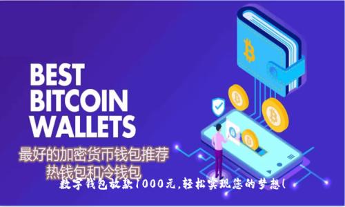 数字钱包放款1000元,轻松实现您的梦想!