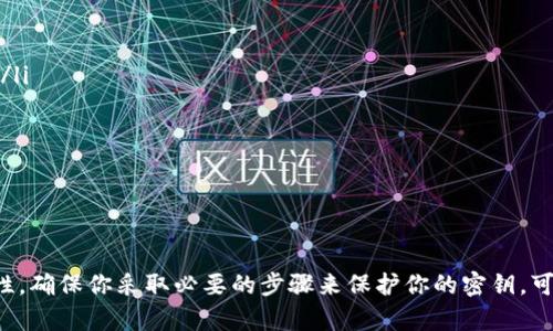 加密钱包密钥会失效吗？这是一个对于许多加密货币投资者和使用者来说至关重要的问题。加密钱包的密钥，尤其是私钥，是用户访问、管理和转移其数字资产的唯一途径。为了回答这个问题，我们需要深入探讨一些重要的概念和机制。

密钥的本质与功能
在加密货币的世界中，密钥是确保资产安全的基石。私钥就像是一个私人电话号码，只有你知道，别人无法随意拨打。而公钥则像是你的电子邮箱地址，可以分享给别人以接收货币。这两个密钥是通过一种叫做“公钥密码学”的技术生成的，确保了交易的安全性与隐私性。

失效的情况下
理论上，私钥本身是不会失效的，只要它没有被删除、损坏或遗失。然而，有几个因素可能导致你无法使用这把钥匙，从而间接造成“失效”的感觉：
ul
listrong存储失误：/strong如果你将私钥或钱包恢复种子短语存储在不安全的地方，比如未加密的文档中，黑客有可能访问这些信息并盗走资产。/li
listrong软件更新：/strong某些钱包的更新可能会影响你对钱包的访问。这不是密钥失效，而是软件兼容性的问题。有些较老版本的钱包可能会不再支持新的加密标准。/li
listrong设备问题：/strong如果你保存在硬件钱包上的密钥设备损坏，且没有备份，那么你也将失去访问权限。/li
listrong遗忘与丢失：/strong如果你遗忘了存储私钥的方式或位置，或者在转为更安全的存储方案时丢失了密钥，那么此时密钥对你来说也相当于失效。/li
/ul

防止密钥“失效”的策略
保护你的私钥至关重要。这里有几条实用策略，可以帮助你确保你的密钥永远有效：
ul
listrong安全备份：/strong将私钥和恢复种子短语备份在可信的地方，如打印出来放在安全的地方或使用加密的数字存储方案。/li
listrong定期审查：/strong定期检查和更新你存储密钥的方法，确保它们始终处于最新和安全的状态。/li
listrong教育自己：/strong了解加密货币相关的安全知识，学习如何避免网络钓鱼和其他攻击手段。/li
listrong使用多重签名：/strong使用多重签名钱包，即使某个密钥暴露，其他密钥仍可以保护你的资产。/li
/ul

总结
在加密货币的世界中，密钥是不可或缺的安全工具。虽然密钥本身不会失效，但用户的存储方法和安全意识直接影响资产的安全性。确保你采取必要的步骤来保护你的密钥，可以确保你在任何情况下都拥有对数字资产的控制权。因此，了解和维护私钥的安全性，将有助于你在加密货币的旅程中取得成功。