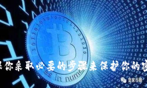 加密钱包密钥会失效吗？这是一个对于许多加密货币投资者和使用者来说至关重要的问题。加密钱包的密钥，尤其是私钥，是用户访问、管理和转移其数字资产的唯一途径。为了回答这个问题，我们需要深入探讨一些重要的概念和机制。

密钥的本质与功能
在加密货币的世界中，密钥是确保资产安全的基石。私钥就像是一个私人电话号码，只有你知道，别人无法随意拨打。而公钥则像是你的电子邮箱地址，可以分享给别人以接收货币。这两个密钥是通过一种叫做“公钥密码学”的技术生成的，确保了交易的安全性与隐私性。

失效的情况下
理论上，私钥本身是不会失效的，只要它没有被删除、损坏或遗失。然而，有几个因素可能导致你无法使用这把钥匙，从而间接造成“失效”的感觉：
ul
listrong存储失误：/strong如果你将私钥或钱包恢复种子短语存储在不安全的地方，比如未加密的文档中，黑客有可能访问这些信息并盗走资产。/li
listrong软件更新：/strong某些钱包的更新可能会影响你对钱包的访问。这不是密钥失效，而是软件兼容性的问题。有些较老版本的钱包可能会不再支持新的加密标准。/li
listrong设备问题：/strong如果你保存在硬件钱包上的密钥设备损坏，且没有备份，那么你也将失去访问权限。/li
listrong遗忘与丢失：/strong如果你遗忘了存储私钥的方式或位置，或者在转为更安全的存储方案时丢失了密钥，那么此时密钥对你来说也相当于失效。/li
/ul

防止密钥“失效”的策略
保护你的私钥至关重要。这里有几条实用策略，可以帮助你确保你的密钥永远有效：
ul
listrong安全备份：/strong将私钥和恢复种子短语备份在可信的地方，如打印出来放在安全的地方或使用加密的数字存储方案。/li
listrong定期审查：/strong定期检查和更新你存储密钥的方法，确保它们始终处于最新和安全的状态。/li
listrong教育自己：/strong了解加密货币相关的安全知识，学习如何避免网络钓鱼和其他攻击手段。/li
listrong使用多重签名：/strong使用多重签名钱包，即使某个密钥暴露，其他密钥仍可以保护你的资产。/li
/ul

总结
在加密货币的世界中，密钥是不可或缺的安全工具。虽然密钥本身不会失效，但用户的存储方法和安全意识直接影响资产的安全性。确保你采取必要的步骤来保护你的密钥，可以确保你在任何情况下都拥有对数字资产的控制权。因此，了解和维护私钥的安全性，将有助于你在加密货币的旅程中取得成功。