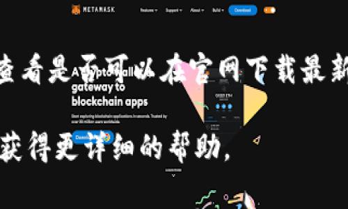关于“tpwallet搜索不了app是怎么回事”的问题，可能有多种原因。您可以参考以下几种常见情况及其解决方法：

1. 网络连接问题
首先，您需要确保您的设备处于良好的网络环境中。如果您的网络连接不稳定，可能会导致应用程序无法正确加载。可以尝试切换到另一种网络连接，如从Wi-Fi切换到移动数据，或者重启路由器以解决网络问题。

2. 应用商店的状态
有时，应用商店本身可能由于维护或故障而无法正常工作。您可以查看网上是否有其他用户反馈相同问题，或者访问社交媒体平台、相关论坛，查看是否有公告和建议。

3. 设备兼容性
确保您的设备与TPWallet应用程序的系统要求兼容。如果您的手机系统版本过低，可能会导致应用无法安装或搜索到。不妨考虑更新您的操作系统，或者使用支持该应用的设备。

4. 应用名称输入错误
请仔细检查您在搜索框中输入的应用名称。确保没有拼写错误，并且使用的是正确的应用名。您也可以尝试使用其他关键词进行搜索。

5. 区域限制
某些应用可能在特定地区无法下载或搜索。如果您的IP地址显示在限制区内，您可能需要使用VPN等工具来访问该应用。

6. 应用被下架
TPWallet可能因各种原因被下架，例如政策问题或开发者决定停止运营。因此，如果以上方法都没有解决问题，可能需要确认该应用的现状，查看是否已经从应用商店中移除。

7. 重启设备
有时，设备的临时问题可能导致无法搜索或下载应用。简单的重启操作可以刷新设备的系统，有时会解决隐藏的问题。

8. 清理缓存数据
如果您使用的是安卓设备，可以尝试清理应用商店的缓存和数据。在“设置”中找到“应用管理”，找到应用商店并进行清理，之后再尝试搜索。

9. 直接访问官网
如果您仍然无法在应用商店中找到TPWallet，您可以尝试直接访问TPWallet的官方网站，查看是否可以在官网下载最新的安装包。

希望以上信息能够帮助您解决问题。如果问题仍然存在，建议您联系TPWallet的客服支持，获得更详细的帮助。