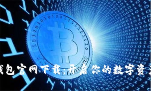 数字货币钱包官网下载:开启你的数字资产安全之旅