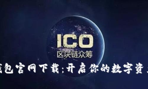 数字货币钱包官网下载:开启你的数字资产安全之旅