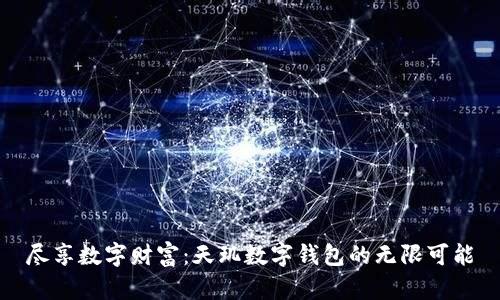 尽享数字财富:天玑数字钱包的无限可能