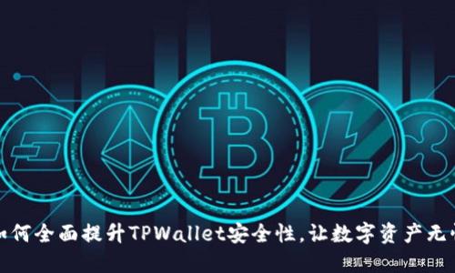 如何全面提升TPWallet安全性,让数字资产无忧