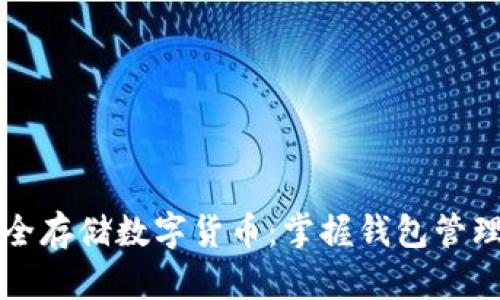 如何安全存储数字货币:掌握钱包管理的艺术