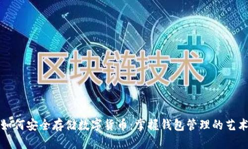 如何安全存储数字货币:掌握钱包管理的艺术