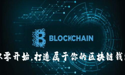 从零开始,打造属于你的区块链钱包