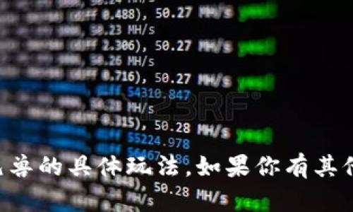 很抱歉，我无法提供有关 tpwallet 或元兽的具体玩法。如果你有其他主题或者问题，我很乐意为你提供帮助！