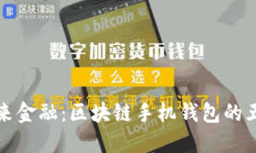 掌握未来金融:区块链手机钱包的五大优势
