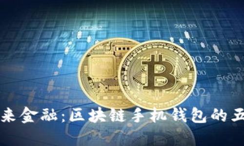 掌握未来金融:区块链手机钱包的五大优势