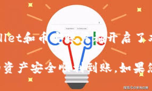 在将TP Wallet中的BTC（比特币）转移到币安（Binance）时，您应选择利用比特币原生链（Bitcoin Mainnet）进行转账。以下是操作步骤的详细说明：

步骤一：准备转账
首先，确保您在TP Wallet中拥有足够的BTC，并了解币安平台的存款要求。登录币安账户，找到“钱包”页面，选择“充值”，然后找到比特币（BTC），复制币安提供的比特币地址。这个地址是您在TP Wallet中转账的目标地址。

步骤二：在TP Wallet中进行转账
打开TP Wallet，选择BTC。点击“发送”选项，输入您在币安复制的比特币地址。接下来，输入您想要转账的金额，确保转账金额符合您在币安的存款要求，并留出足够的网络交易费用。

步骤三：确认交易
在确认交易信息无误后，确认发送。一般情况下，转账会需要一些时间进行区块确认，这段时间取决于当前网络的拥堵情况。您可以通过区块链浏览器查看交易状态，确认交易是否成功。

步骤四：在币安确认收款
转账完成后，您可以回到币安的“充值”页面，查看您转账的BTC是否到达钱包。通常情况下，币安会在几个确认后显示您的存款。如果长时间未到账，可以联系币安客服进行咨询。

注意事项
在转账过程中，请务必仔细核对地址，因为一旦转账完成，资金将无法恢复。此外，确保您的TP Wallet和币安账户都开启了双重身份验证等安全措施，保护您的资产安全。

以上是将TP Wallet中的BTC转移到币安的步骤与注意事项，按照这些步骤进行操作，可确保您的资产安全顺利到账。如果您在操作过程中有疑问，建议查看相关平台的帮助文档或咨询客服。