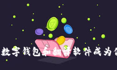 拥抱数字时代:让数字钱包和翻译软件成为你生活的得力助手