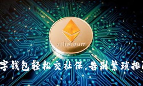 数字钱包轻松交社保,告别繁琐排队!