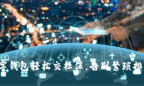 数字钱包轻松交社保,告别繁琐排队!