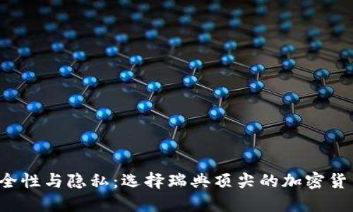 提升安全性与隐私:选择瑞典顶尖的加密货币钱包!