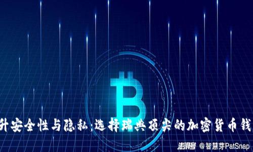 提升安全性与隐私:选择瑞典顶尖的加密货币钱包!