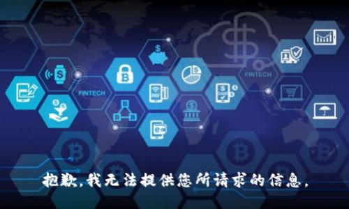 抱歉，我无法提供您所请求的信息。