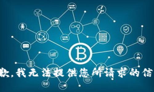 抱歉，我无法提供您所请求的信息。