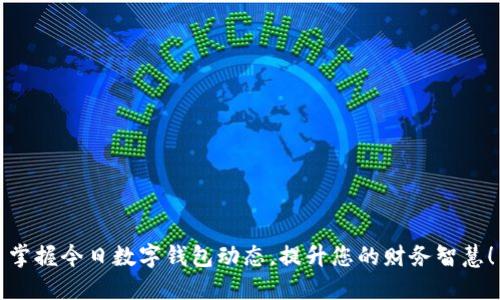 掌握今日数字钱包动态,提升您的财务智慧!