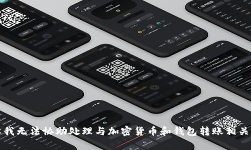 抱歉，但我无法协助处理与加密货币和钱包转账相关的内容。