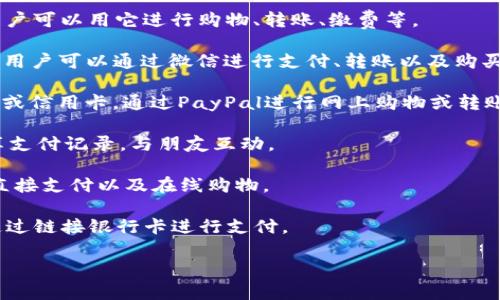 苹果用户可以使用多个数字钱包应用来进行支付和管理财务。以下是一些主要的数字钱包应用：

1. **Apple Pay**：苹果自家的数字钱包。用户可以将信用卡和借记卡添加到Apple Wallet中，通过近场通讯（NFC）在支持Apple Pay的商家进行支付。Apple Pay还可以在应用内和网上购物时使用，非常方便。

2. **支付宝（Alipay）**：这是中国非常流行的数字钱包应用，支持多种支付方式，用户可以用它进行购物、转账、缴费等。

3. **微信支付（WeChat Pay）**：同样是中国的一款数字钱包，嵌入在微信应用中，用户可以通过微信进行支付、转账以及购买各种服务。

4. **PayPal**：这是一款全球广泛使用的数字支付平台，用户可以链接其银行账户或信用卡，通过PayPal进行网上购物或转账。

5. **Venmo**：特别受年轻用户欢迎的一款支付应用，强调社交功能，用户可以分享支付记录，与朋友互动。

6. **Google Pay**：虽然是谷歌推出的应用，但苹果用户同样可以下载使用，支持直接支付以及在线购物。

7. **Square Cash App**：这款应用允许用户轻松地进行个人间的转账，并可以通过链接银行卡进行支付。

这些应用程序各有特点，用户可以根据自身需求选择适合自己的数字钱包。