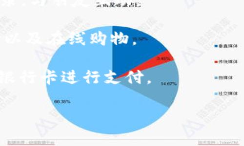苹果用户可以使用多个数字钱包应用来进行支付和管理财务。以下是一些主要的数字钱包应用：

1. **Apple Pay**：苹果自家的数字钱包。用户可以将信用卡和借记卡添加到Apple Wallet中，通过近场通讯（NFC）在支持Apple Pay的商家进行支付。Apple Pay还可以在应用内和网上购物时使用，非常方便。

2. **支付宝（Alipay）**：这是中国非常流行的数字钱包应用，支持多种支付方式，用户可以用它进行购物、转账、缴费等。

3. **微信支付（WeChat Pay）**：同样是中国的一款数字钱包，嵌入在微信应用中，用户可以通过微信进行支付、转账以及购买各种服务。

4. **PayPal**：这是一款全球广泛使用的数字支付平台，用户可以链接其银行账户或信用卡，通过PayPal进行网上购物或转账。

5. **Venmo**：特别受年轻用户欢迎的一款支付应用，强调社交功能，用户可以分享支付记录，与朋友互动。

6. **Google Pay**：虽然是谷歌推出的应用，但苹果用户同样可以下载使用，支持直接支付以及在线购物。

7. **Square Cash App**：这款应用允许用户轻松地进行个人间的转账，并可以通过链接银行卡进行支付。

这些应用程序各有特点，用户可以根据自身需求选择适合自己的数字钱包。