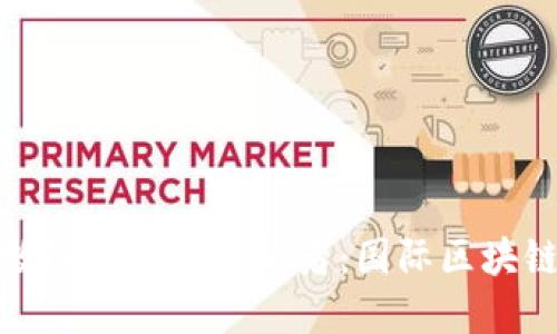 探索未来数字资产的护航者:国际区块链钱包详解