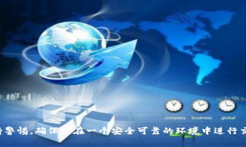 截至我知识的截止日期（2023年10月），TPWallet是一个多链钱包，支持多种数字货币的存储和兑换，包括波场币（TRX）。要在TPWallet中直接兑换波场币，您通常需要遵循以下步骤：

### 如何在TPWallet中兑换波场币（TRX）

步骤一：下载并安装TPWallet
首先，您需要确保您的手机中已安装最新版本的TPWallet。您可以前往应用商店（如Apple App Store或Google Play Store）下载并安装该应用。

步骤二：创建或导入钱包
打开TPWallet后，您可以选择创建一个新钱包或导入现有钱包。如果您是第一次使用，建议创建一个新钱包，并妥善保存助记词和私钥。

步骤三：充值资产
确保您的钱包中有足够的波场币或其他可兑换的数字资产。如果没有TRX，您可以通过加密货币交易所购买，并将其转入TPWallet中。

步骤四：找到兑换功能
在钱包界面，找到“兑换”或“交易”功能，选择想要兑换的货币对。在这里，您可以选择波场币与其他加密货币进行兑换，通常支持ETH、BTC等主流币种。

步骤五：输入兑换数量
在兑换页面，输入您想要兑换的波场币数量，系统将自动计算出您可以获得的其他币种数量。在确认信息无误后，点击“确认兑换”。

步骤六：确认交易
您可能需要输入交易密码或进行其他身份验证。交易确认后，等待网络处理，通常几分钟内即可完成。

步骤七：查看兑换结果
交易完成后，您可以在交易记录中查看您的兑换记录，确保交易成功。

### 小贴士

- **手续费**：注意您在兑换时可能会产生的手续费，不同的币种和网络可能会有不同的费率。
- **网络拥堵**：在高峰时段，交易可能会延迟，因此最好在网络较为平稳的时段进行兑换。
- **安全性**：确保钱包的安全，定期备份助记词和私钥，并启用双重验证功能，加强安全性。

### 结论

TPWallet为用户提供了便利的波场币兑换服务，通过简单易懂的步骤，用户可以轻松实现资产的转换。在实际操作中，一定要保持警惕，确保您在一个安全可靠的环境中进行交易，以保护您的数字资产安全。有关具体的功能和用户体验，建议参考TPWallet官方文档或社区反馈，以获得最新的信息和帮助。